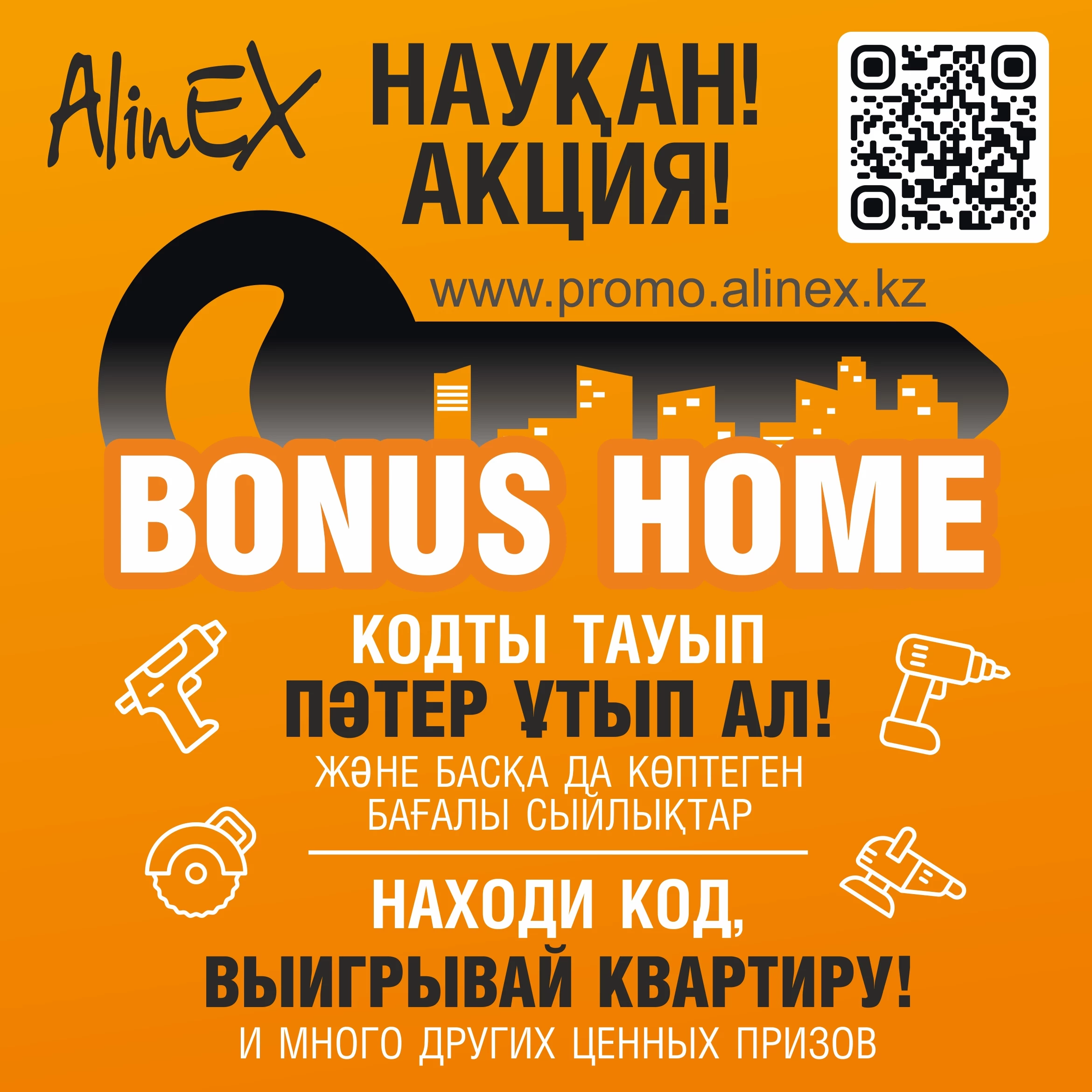 Выиграйте квартиру от AlinEX, участвуя в акции &quot;Bonus Home&quot;